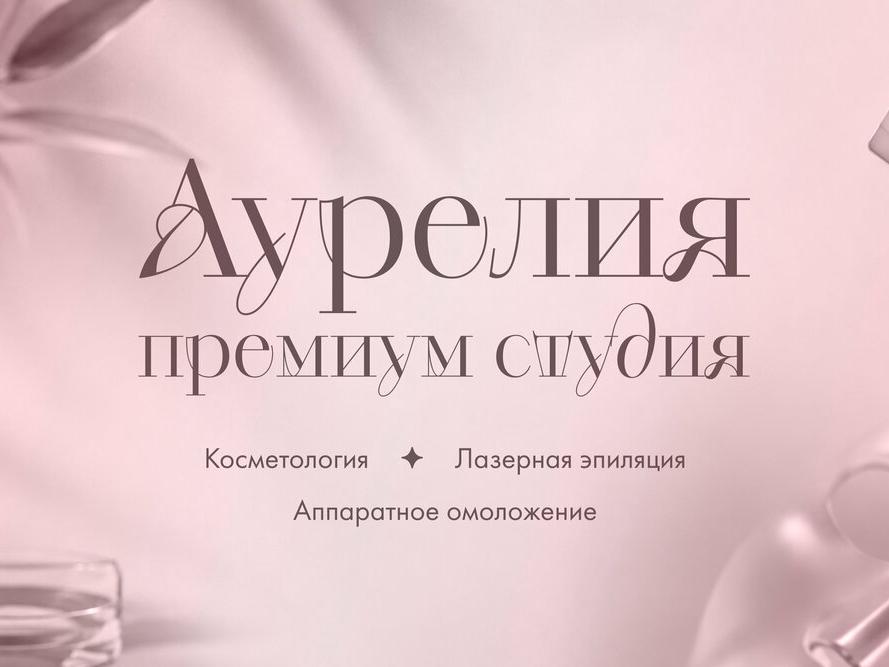 Аурелия, интерьер