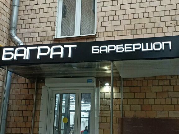 Баграт, интерьер
