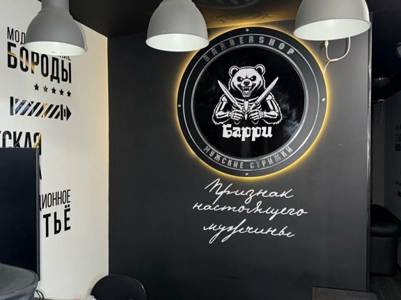 Барри, интерьер