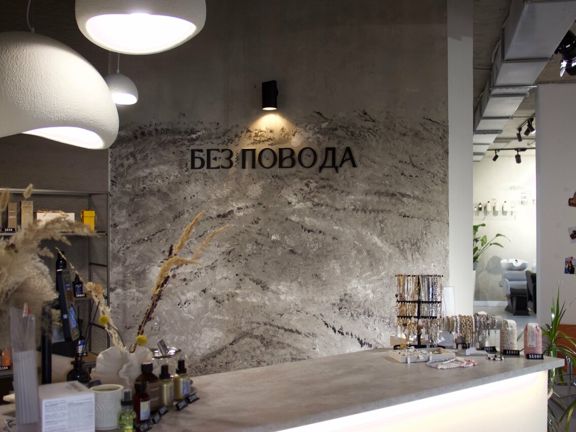 Без повода, интерьер