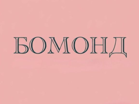 Бомонд, интерьер