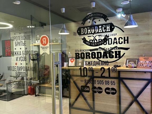 Borodach, интерьер