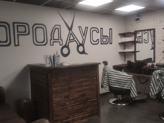 Бородаусы, интерьер