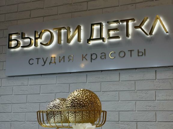 Бьюти Детка, интерьер