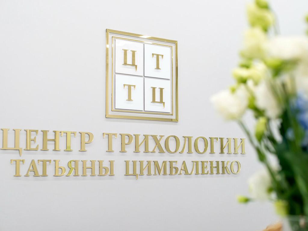 Центр трихологии Татьяны Цимбаленко, интерьер