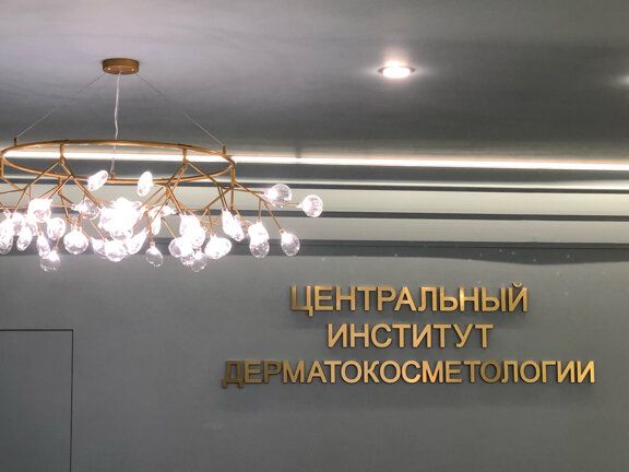 Центральный институт дерматокосметологии, интерьер
