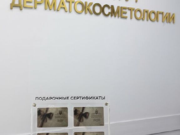 Центральный институт дерматокосметологии, интерьер