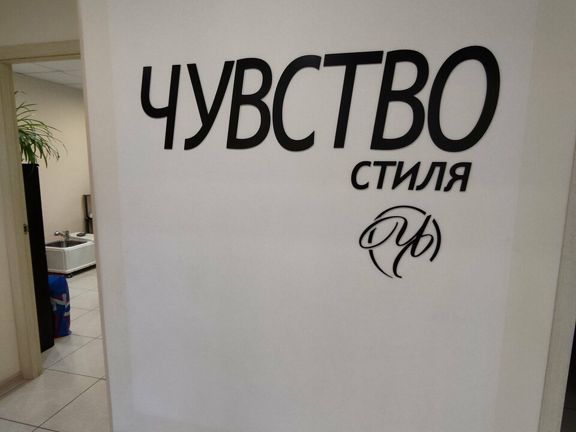 Чувство Стиля, интерьер