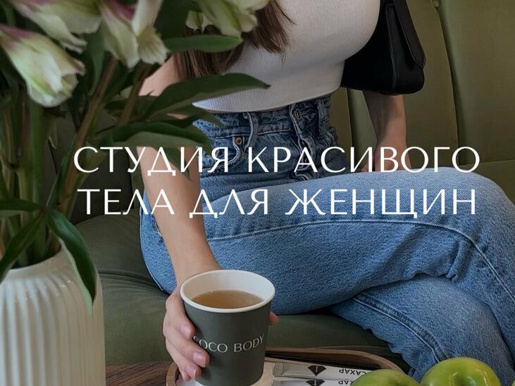 Coco Body, интерьер
