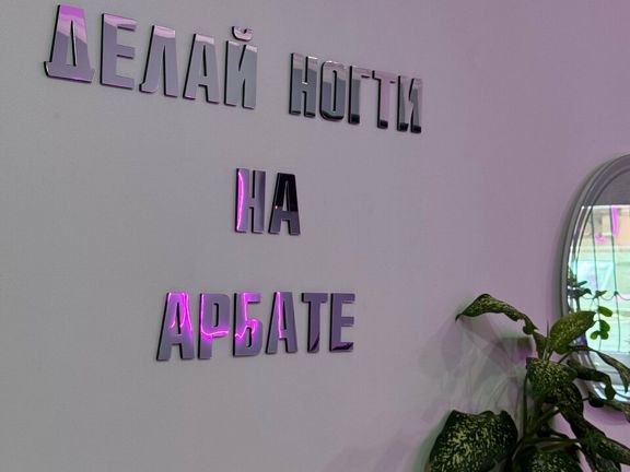 Делай Ногти, интерьер
