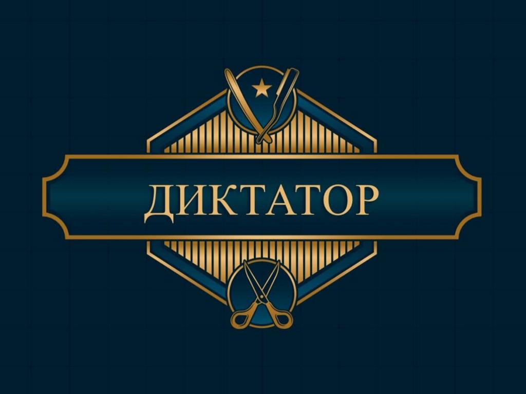 Диктатор, интерьер