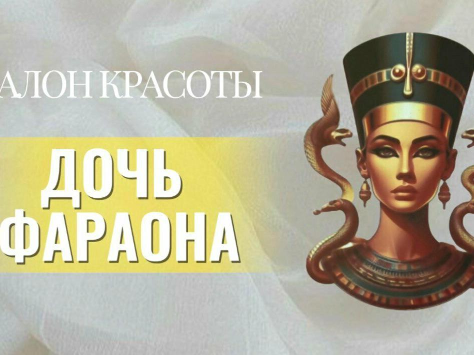 Дочь Фараона, интерьер