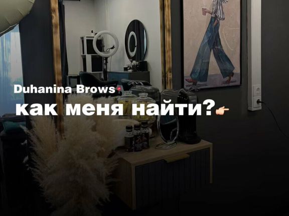 Духанина Брови, интерьер