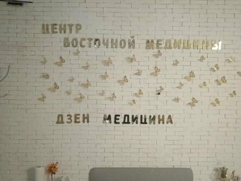 Дзен Медицина, интерьер