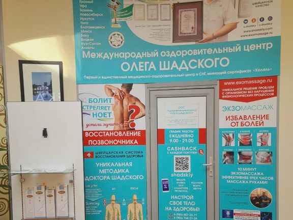 Экзомассаж Олега Шадского, интерьер