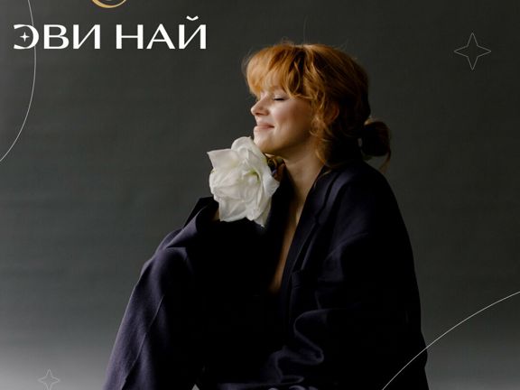 Эви най, интерьер