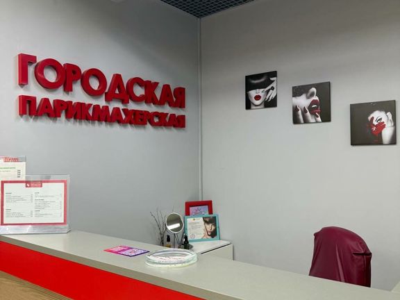 Городская парикмахерская, интерьер