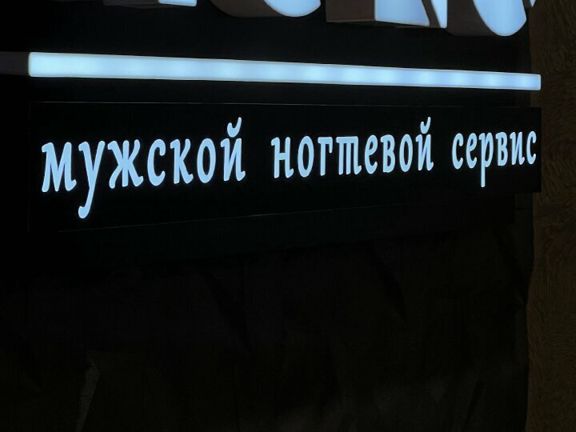 Гуло мужской клуб, интерьер