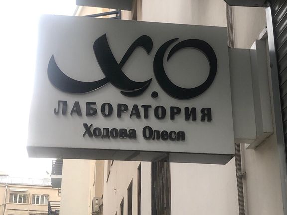 ХО Лаборатория, интерьер