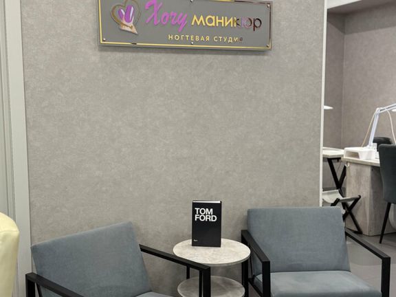 Хочу маникюр, интерьер