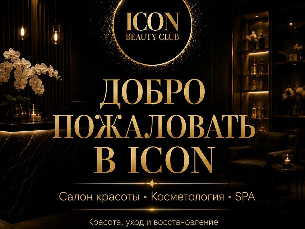 Icon Beauty Club, интерьер