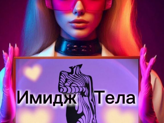 Имидж тела, интерьер