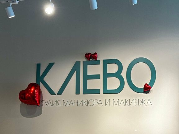 Клёво, интерьер