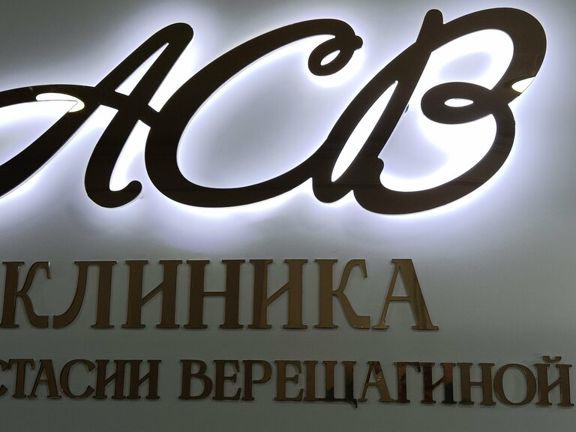 Клиника Анастасии Верещагиной, интерьер