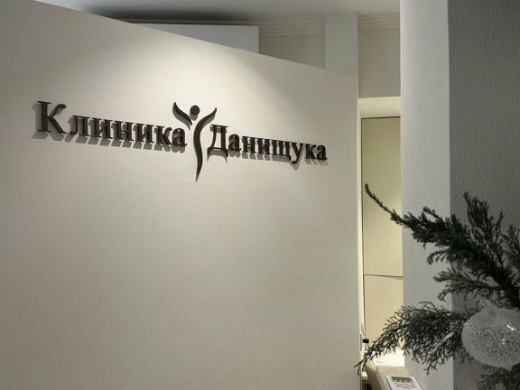 Клиника Данищука, интерьер