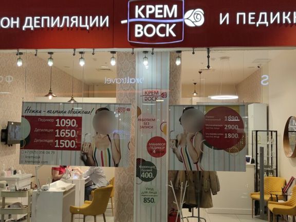 Крем Воск, интерьер