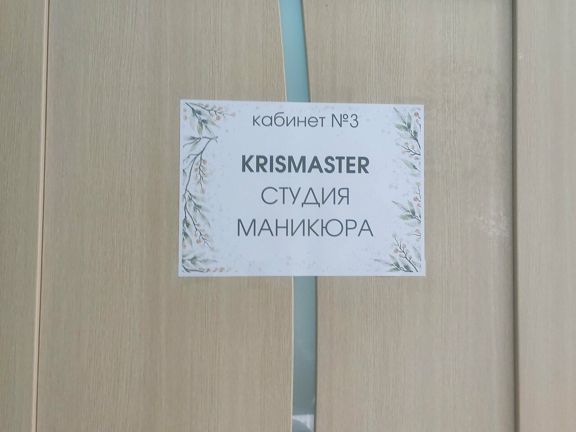Крис Мастер, интерьер