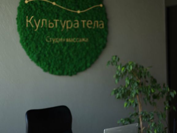 Культура тела, интерьер