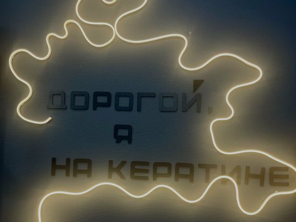 Квин кератин, интерьер