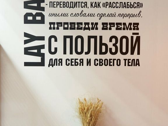 Lay Back, интерьер