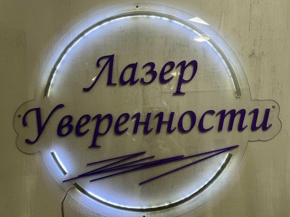 Лазер уверенности, интерьер