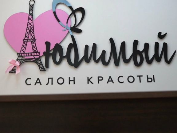 Любимый, интерьер