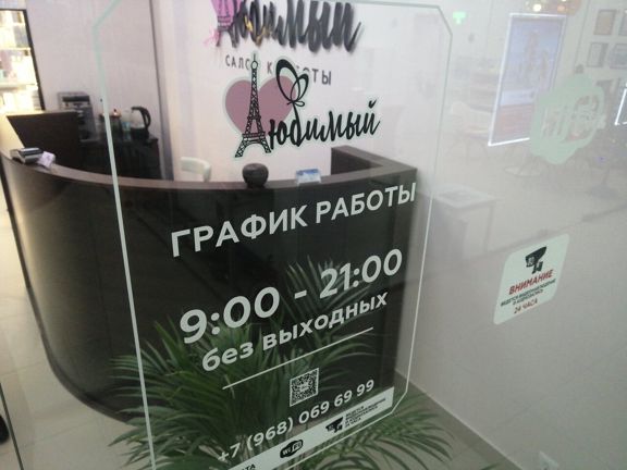 Любимый, интерьер