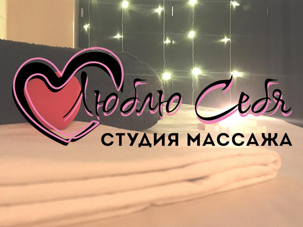 Люблю Себя: массаж и забота, интерьер