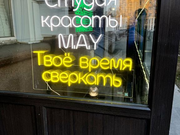 M. A. Y Beauty studio, интерьер