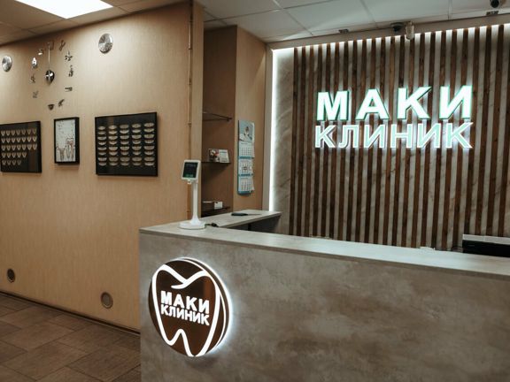 Маки-Клиник, интерьер