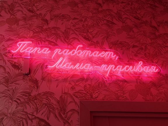 Мама мыла раму, интерьер