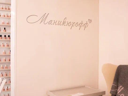 Маникюрофф, интерьер