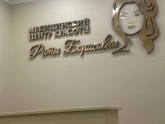 Медицинский центр красоты Риты Борисовны, интерьер