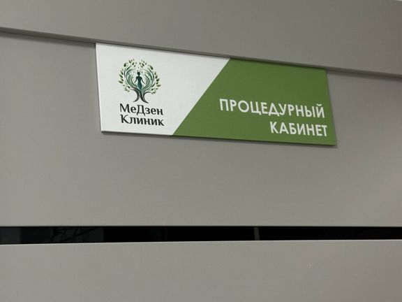 МеДзен Клиник, интерьер