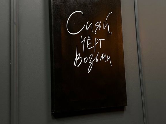 Мнём, интерьер