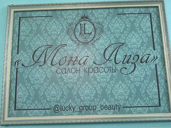 Мона Лиза, интерьер