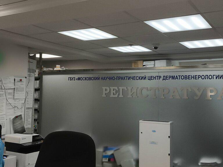 Московский научно-практический центр дерматовенерологии и косметологии, отдел оказания специализированной медицинской помощи, интерьер