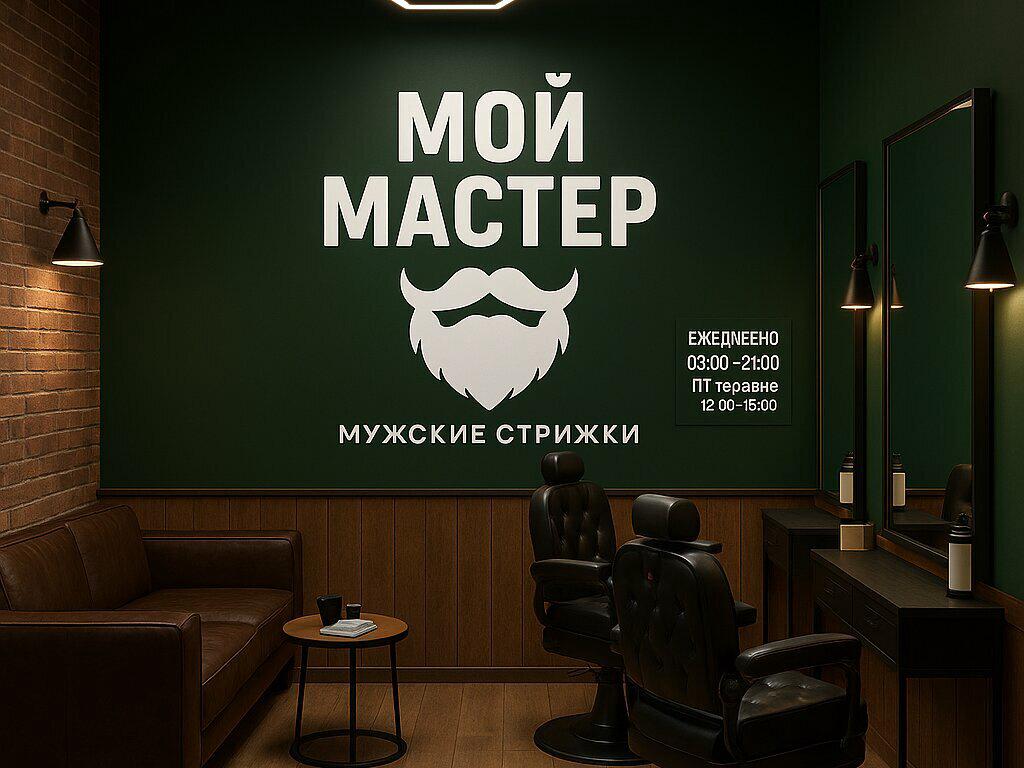 Мой мастер, интерьер