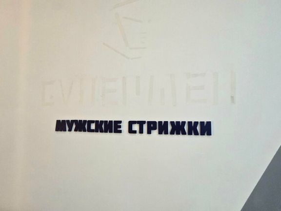 Мужские стрижки, интерьер