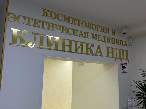 НДЦ косметологии и эстетической медицины, интерьер